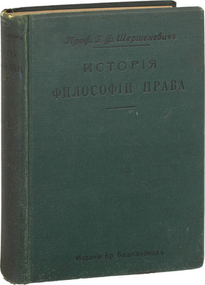 Шершеневич Г.Ф. История философии права. 2-е изд. СПб.: Издание бр. Башмаковых, 1907.